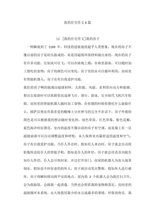 我的住宅作文6篇