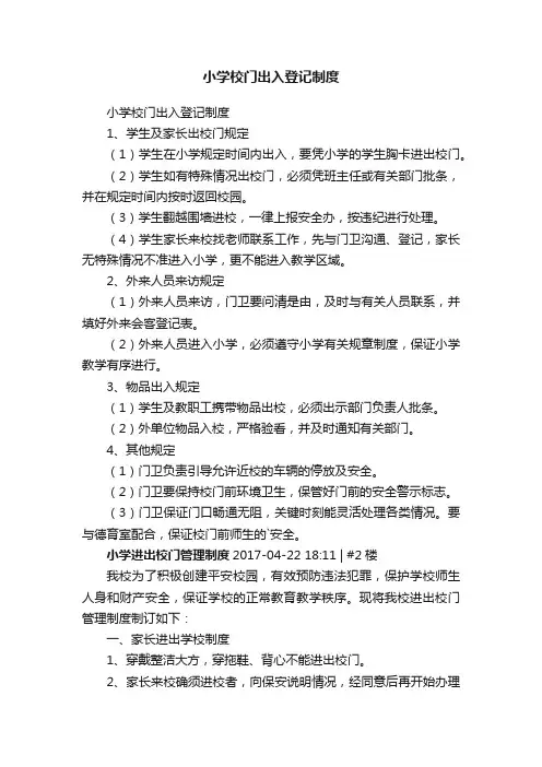 小学校门出入登记制度