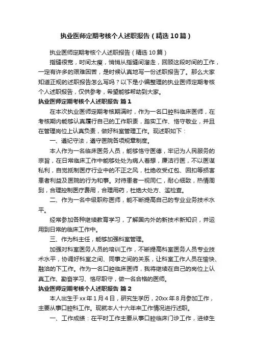 执业医师定期考核个人述职报告（精选10篇）