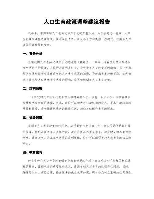 人口生育政策调整建议报告