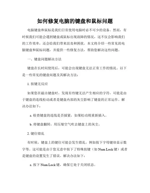 如何修复电脑的键盘和鼠标问题