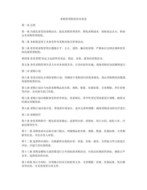 采购管理制度范本食堂