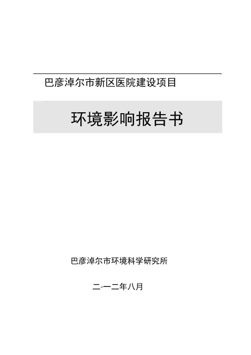医院污水处理环境评估报告书
