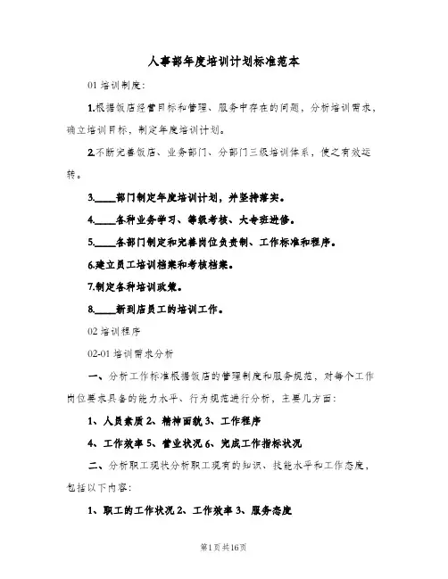 人事部年度培训计划标准范本(5篇)