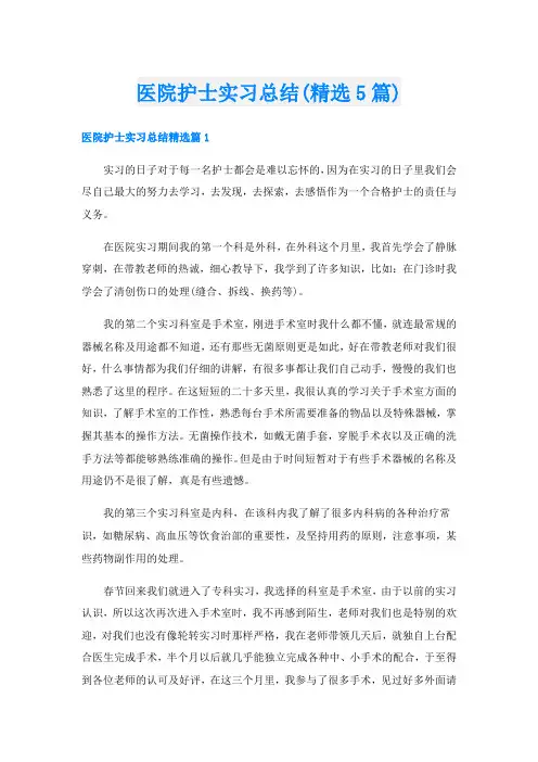 医院护士实习总结(精选5篇)