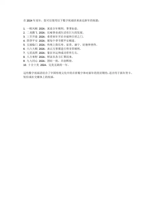 2024龙年数字祝福语