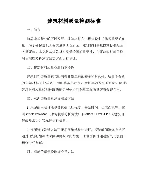 建筑材料质量检测标准