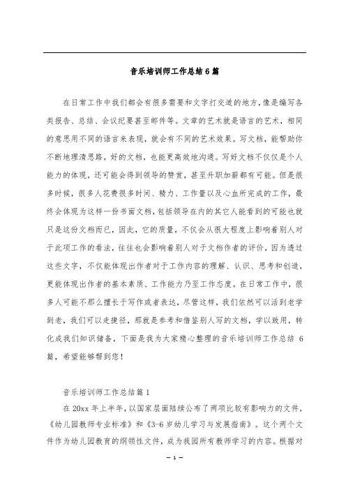 音乐培训师工作总结6篇