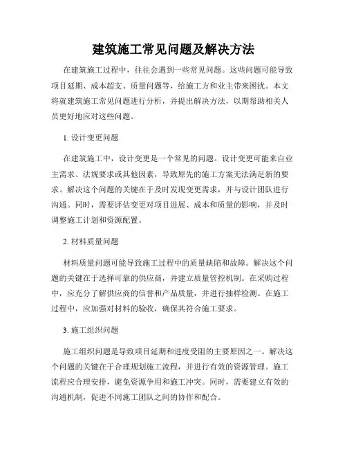建筑施工常见问题及解决方法