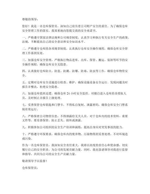 保管员的安全承诺书