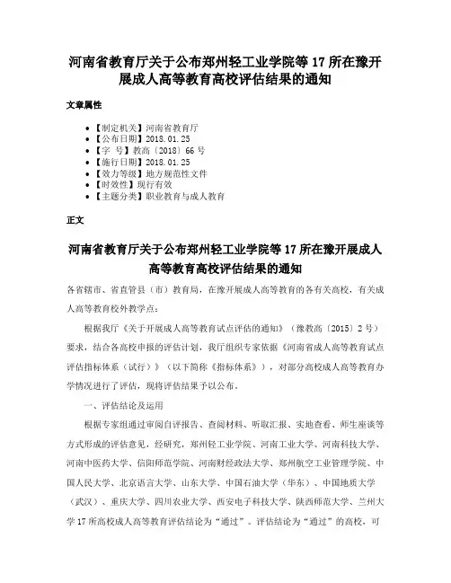 河南省教育厅关于公布郑州轻工业学院等17所在豫开展成人高等教育高校评估结果的通知
