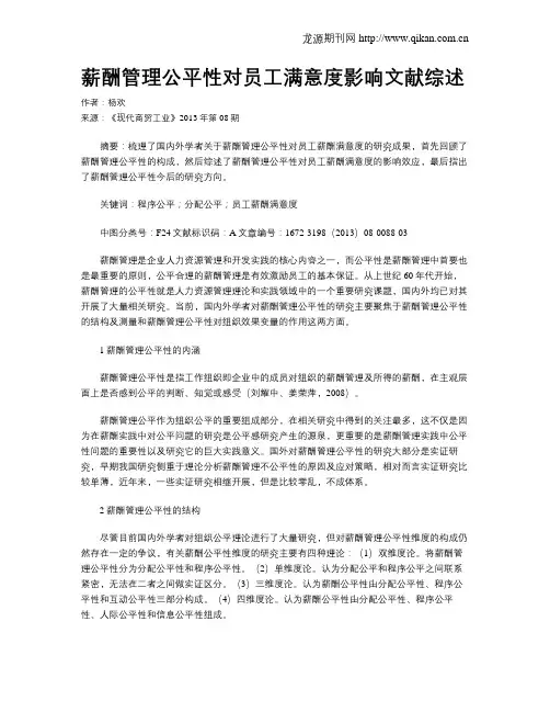 薪酬管理公平性对员工满意度影响文献综述