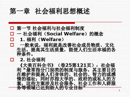 现代社会福利思想