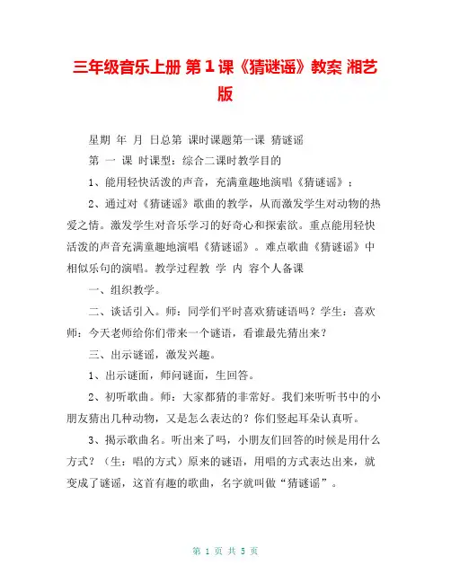 三年级音乐上册 第1课《猜谜谣》教案 湘艺版