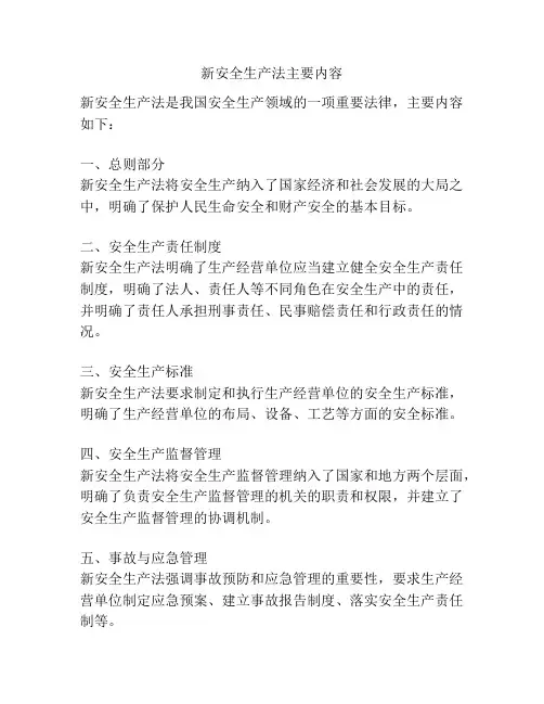 新安全生产法主要内容