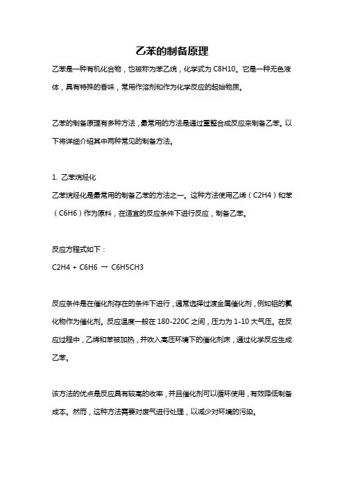 乙苯的制备原理
