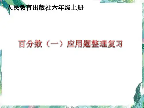 人教版六年级上册数学百分数(一)应用题整理复习课件(共20张PPT)