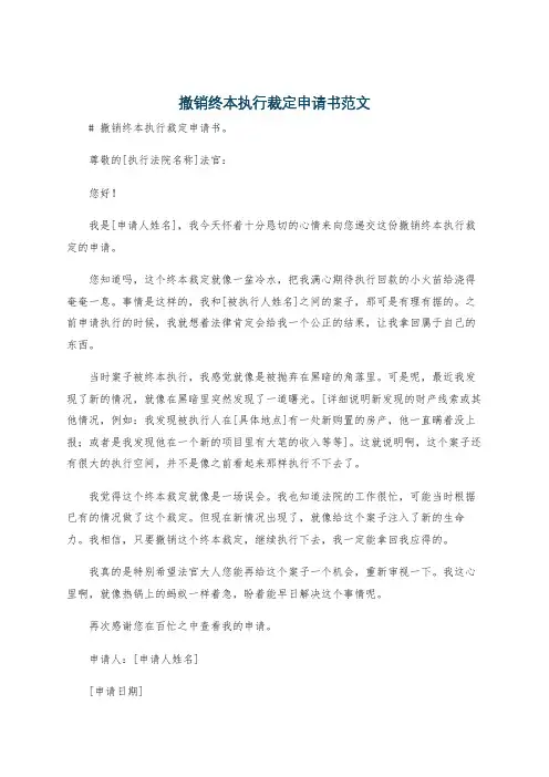 撤销终本执行裁定申请书范文