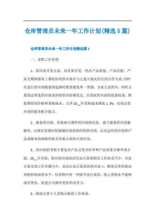 仓库管理员未来一年工作计划(精选5篇)