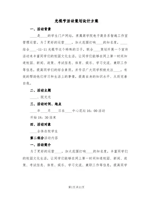 光棍节活动策划设计方案（四篇）