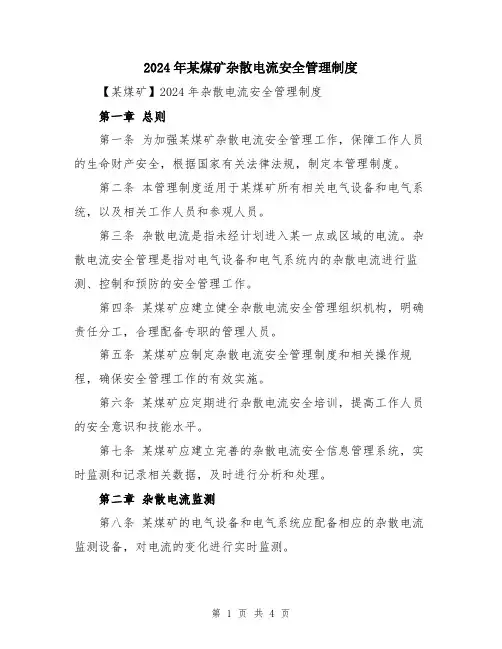 2024年某煤矿杂散电流安全管理制度