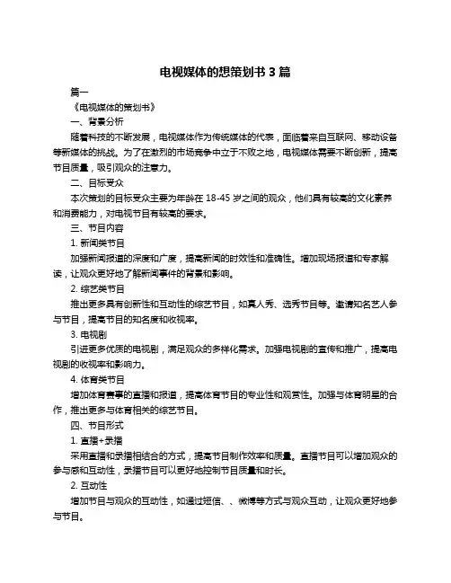 电视媒体的想策划书3篇