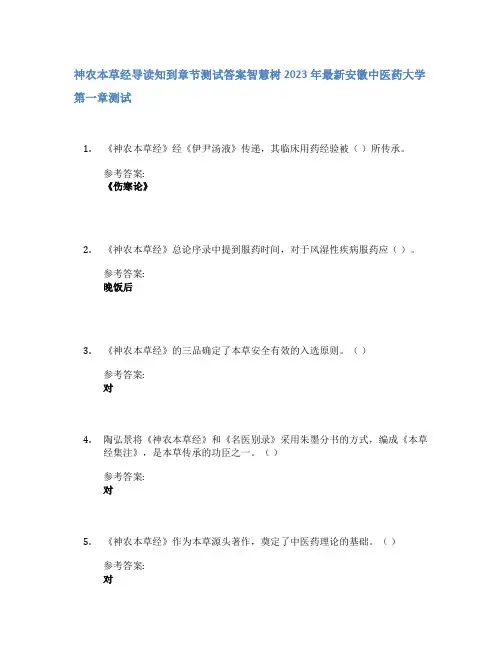 神农本草经导读知到章节答案智慧树2023年安徽中医药大学