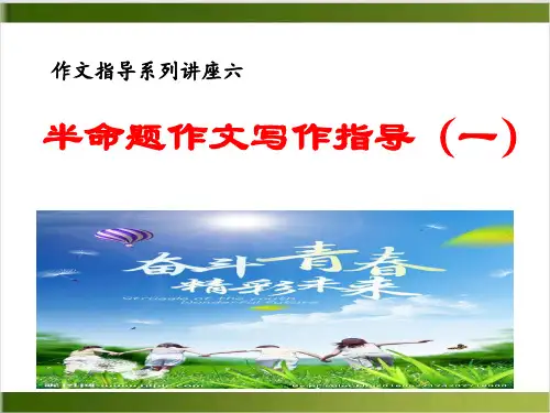 半命题作文指导1——中考语文复习专题 精品PPT(共25张PPT)