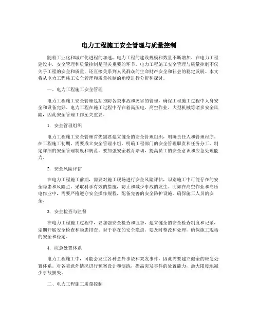 电力工程施工安全管理与质量控制