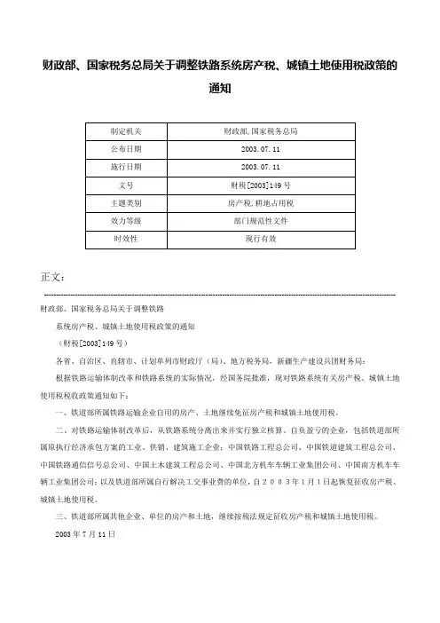 财政部、国家税务总局关于调整铁路系统房产税、城镇土地使用税政策的通知-财税[2003]149号