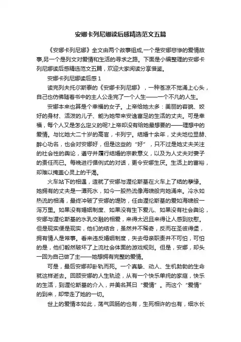 安娜卡列尼娜读后感精选范文五篇
