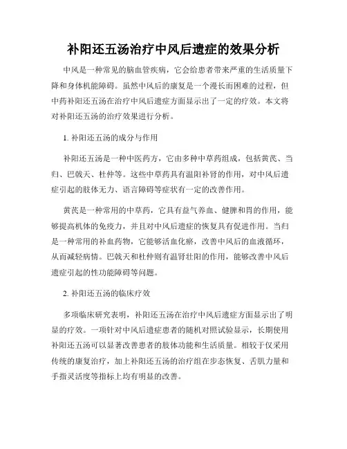 补阳还五汤治疗中风后遗症的效果分析