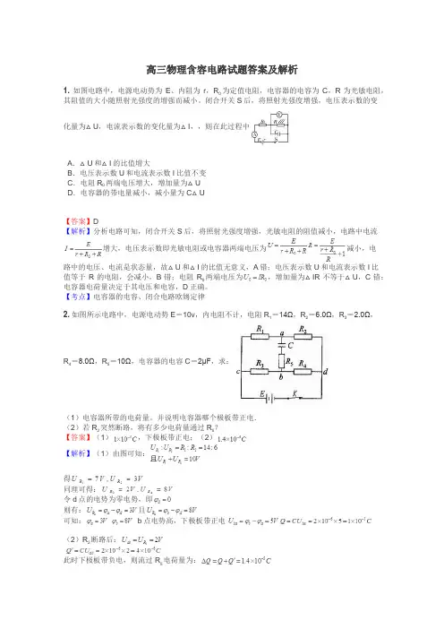 高三物理含容电路试题答案及解析
