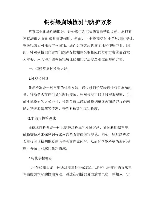 钢桥梁腐蚀检测与防护方案
