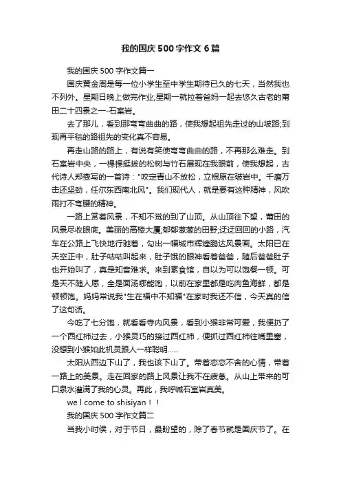 我的国庆500字作文6篇