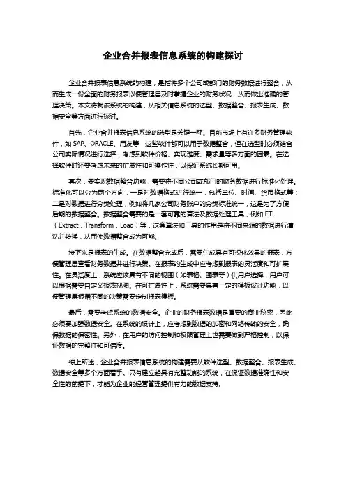 企业合并报表信息系统的构建探讨
