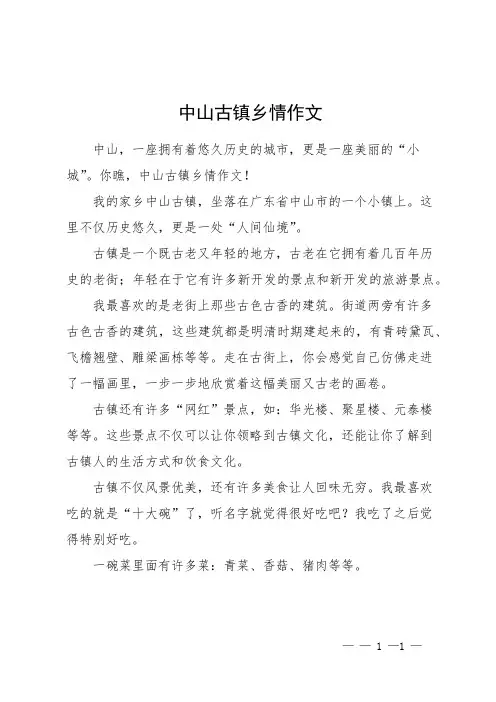 中山古镇乡情作文