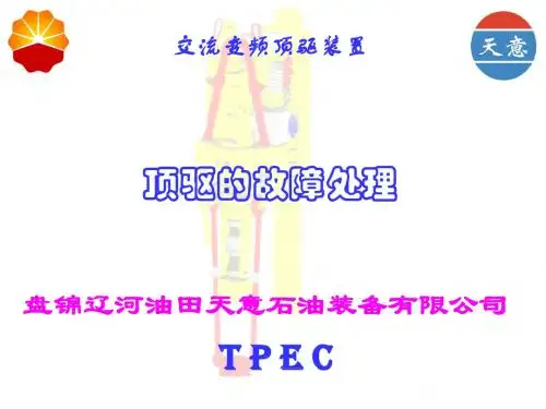 九、顶驱故障处理解读