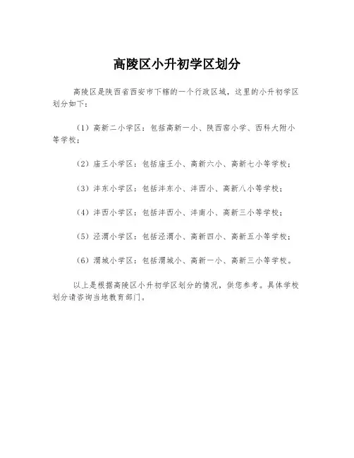 高陵区小升初学区划分