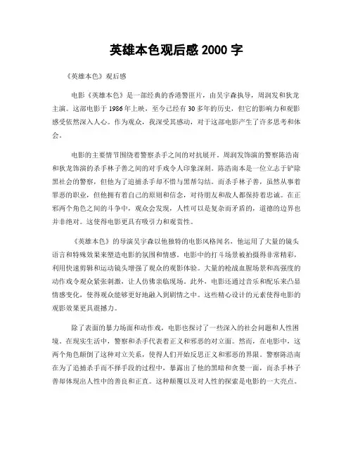 英雄本色观后感2000字