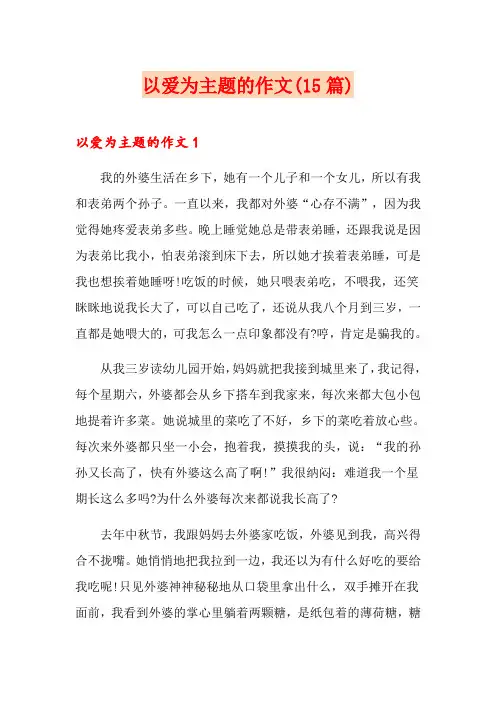 以爱为主题的作文(15篇)
