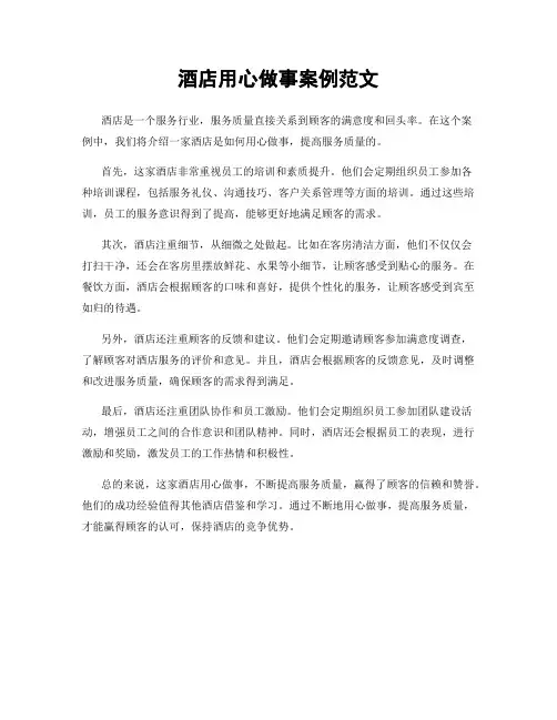 酒店用心做事案例范文