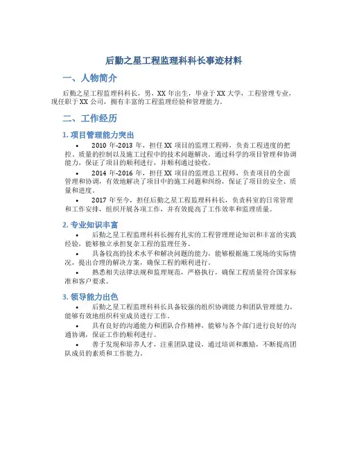 后勤之星工程监理科科长事迹材料