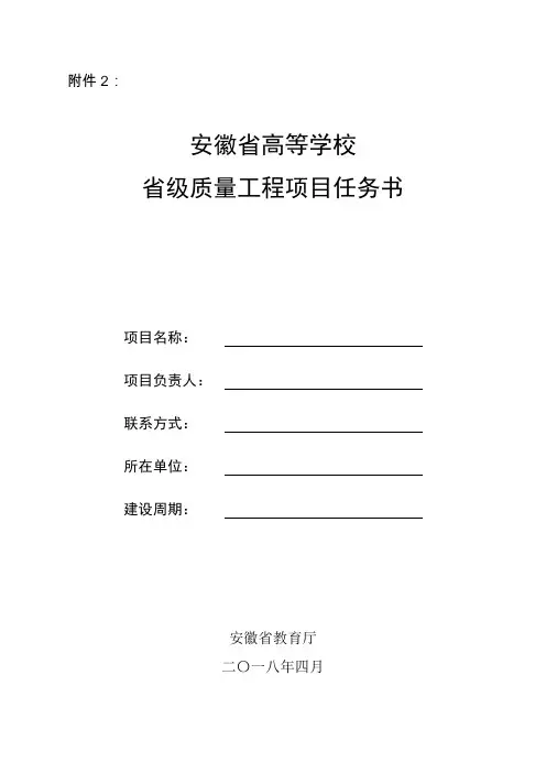 2018级质量工程项目任务书-安徽中医药高等专科学校