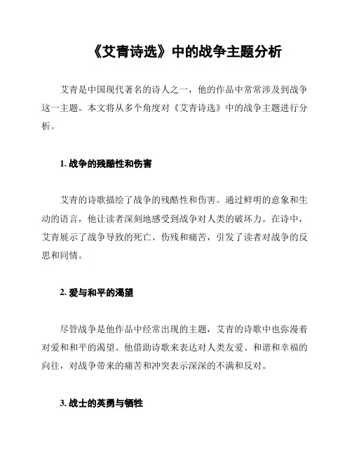 《艾青诗选》中的战争主题分析