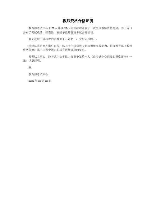 教师资格合格证明