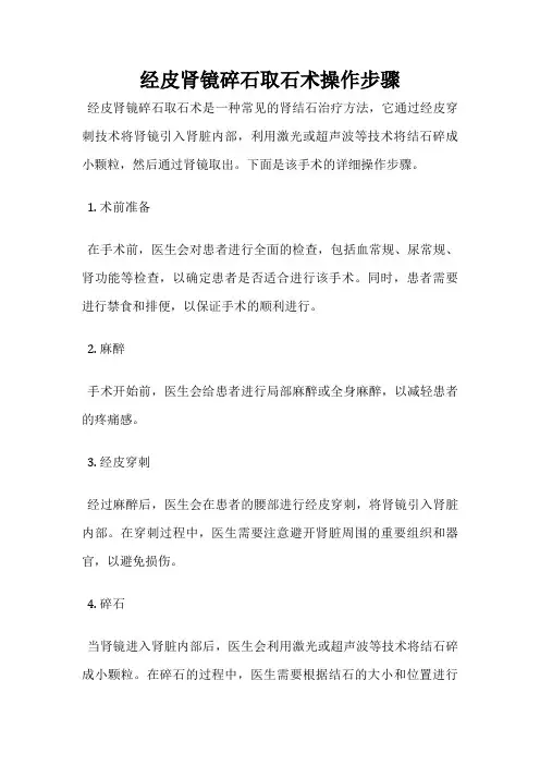 经皮肾镜碎石取石术操作步骤