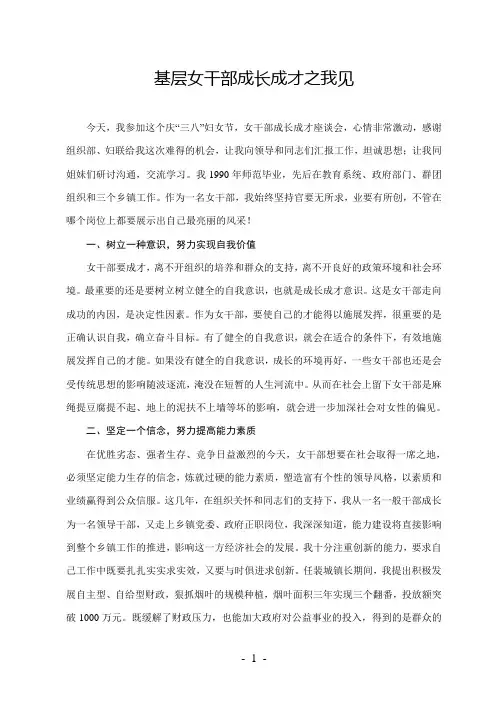 基层女干部成长成才之我见