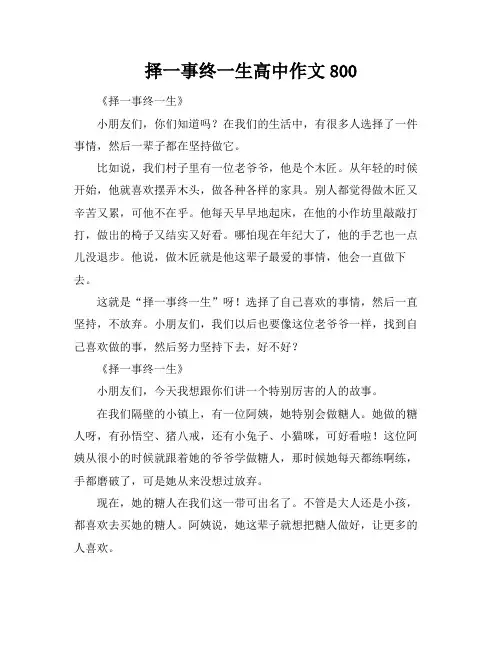 择一事终一生高中作文800
