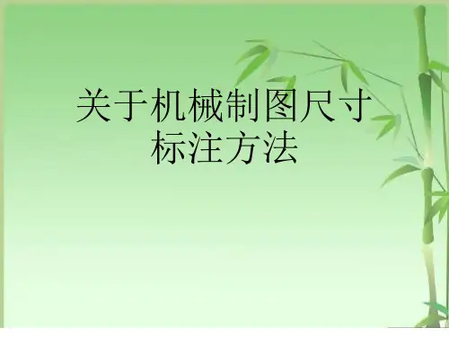 关于机械制图尺寸标注方法课件